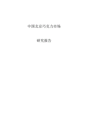 中国北京巧克力市场研究预测报告.docx