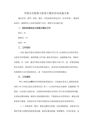 学校安全隐患大检查大整治活动实施方案.docx