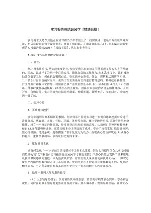 实习报告总结2000字[精选五篇].docx