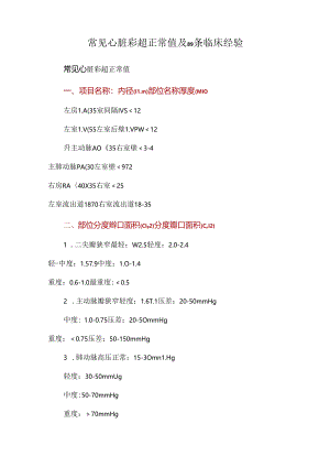 常见心脏彩超正常值及89条临床经验.docx