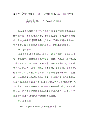 县交通运输安全生产治本攻坚三年行动实施方案（2024-2026年）.docx