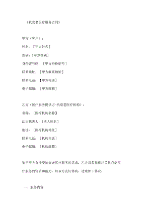 抗衰老医疗服务合同.docx