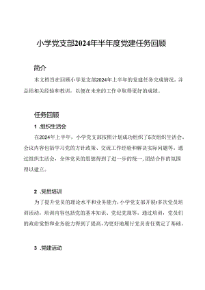 小学党支部2024年半年度党建任务回顾.docx