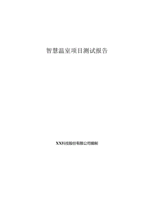 智慧温棚项目测试报告.docx