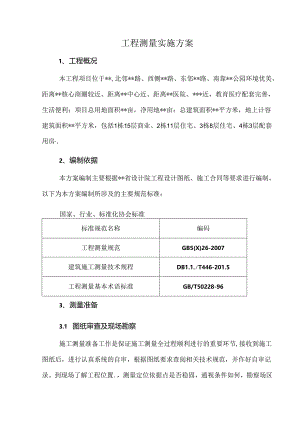 工程测量实施方案.docx