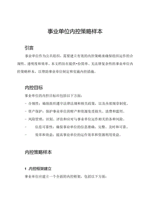 事业单位内控策略样本.docx