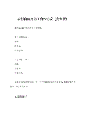 农村自建房施工合作协议（完备版）.docx