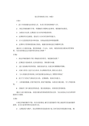 低压管理制度方案（14篇）.docx