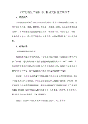 CPT药物生产项目可行性研究报告立项报告.docx