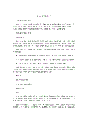 学生成绩下降检讨书.docx