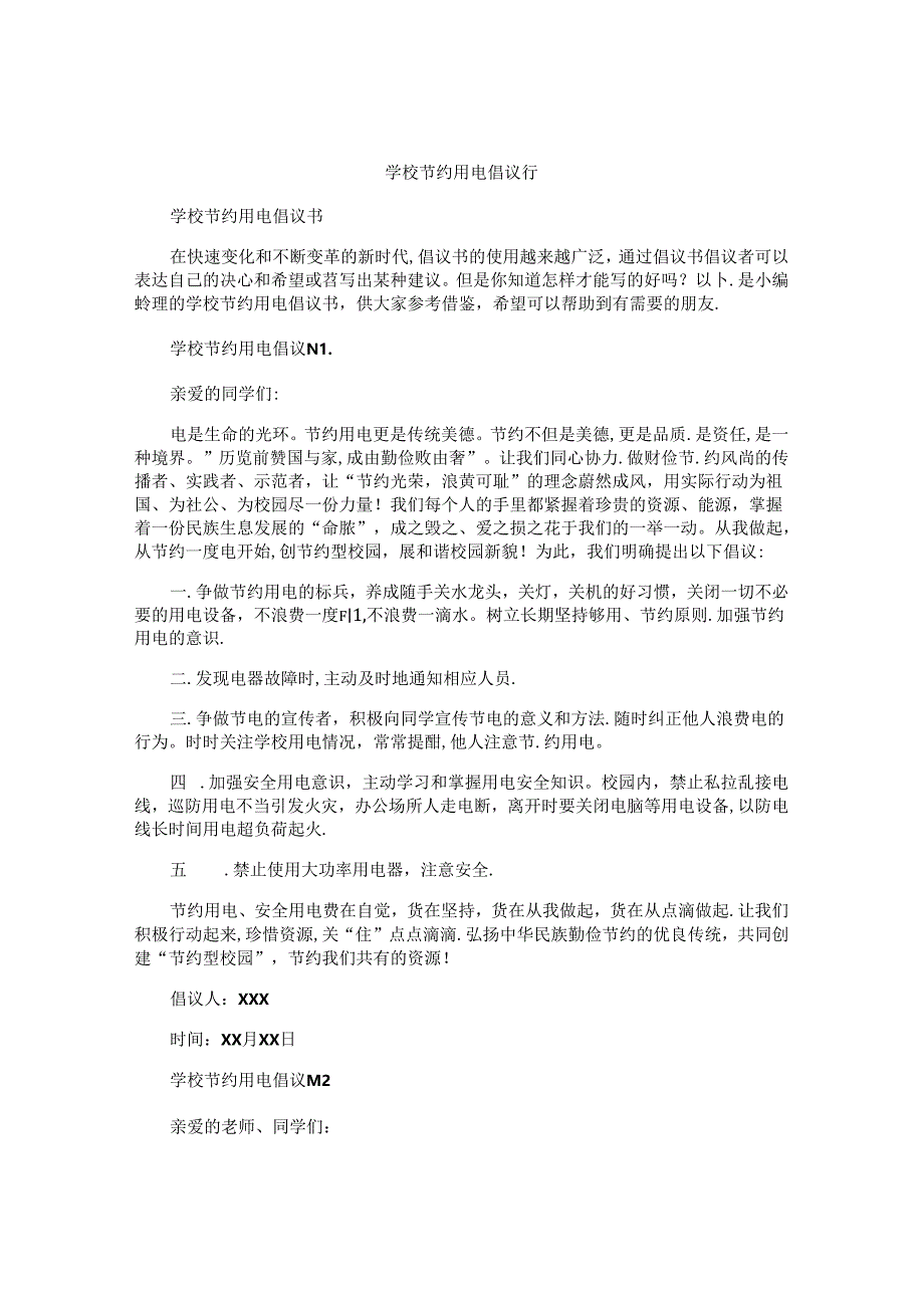 学校节约用电倡议书.docx_第1页