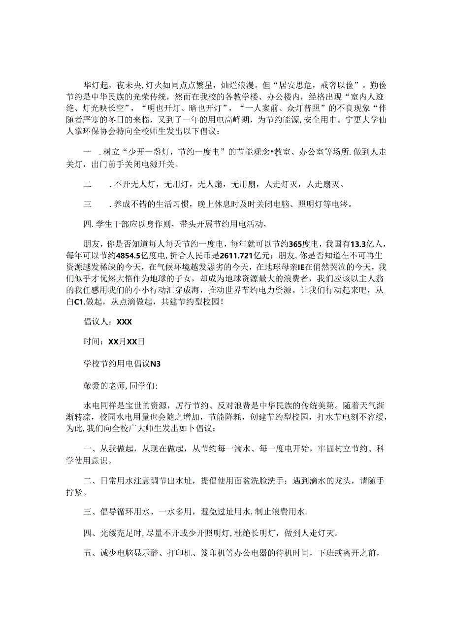 学校节约用电倡议书.docx_第2页