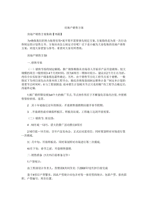 房地产销售方案精选.docx