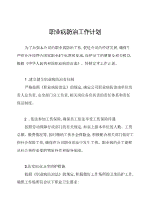 职业病防治工作计划.docx