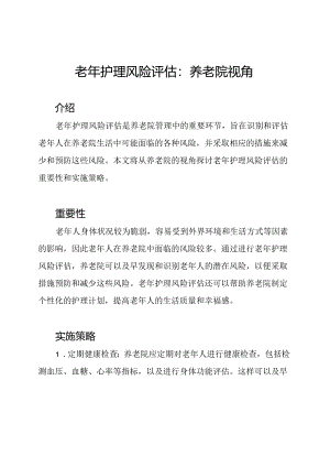 老年护理风险评估：养老院视角.docx