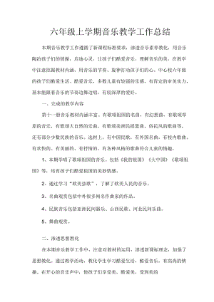 六年级上学期音乐教学工作总结.docx