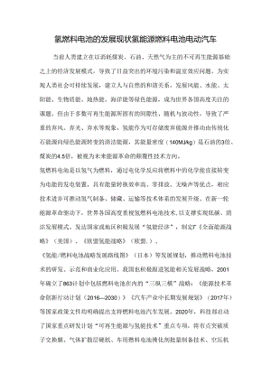 氢燃料电池的发展现状氢能源燃料电池电动汽车.docx