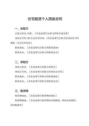 住宅租赁个人简版合同.docx