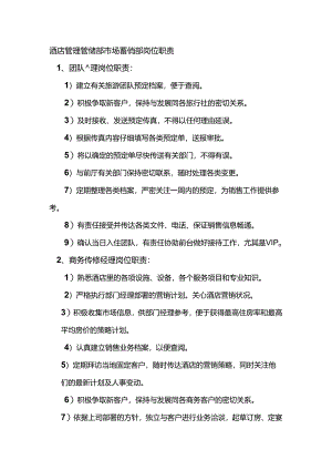 酒店管理营销部市场营销部岗位职责.docx