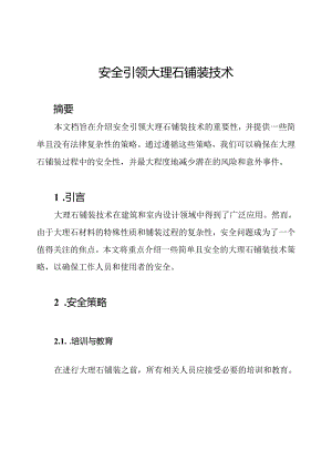 安全引领大理石铺装技术.docx