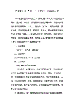 2024年开展迎七一主题党日活动实施方案 （合计9份）.docx