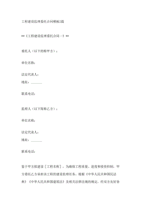 工程建设监理委托合同模板2篇.docx