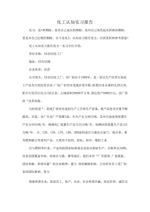 化工认知实习报告.docx