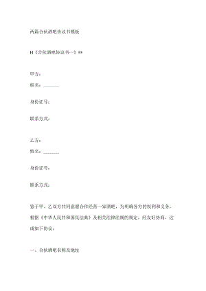 两篇合伙酒吧协议书模板.docx