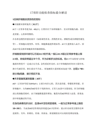 17项肝功能检查指标最全解读.docx