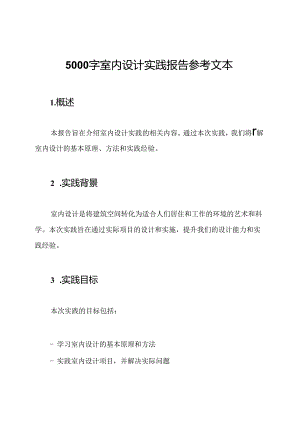 5000字室内设计实践报告参考文本.docx