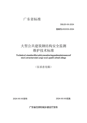 《大型公共建筑钢结构安全监测维护技术标准》（征求意见稿）.docx