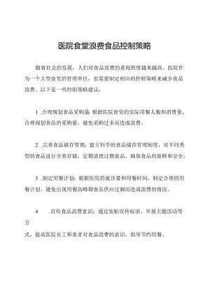 医院食堂浪费食品控制策略.docx