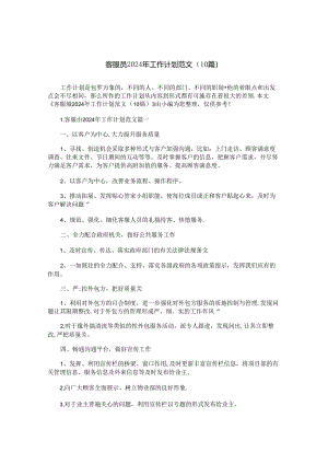 客服员2024年工作计划范文（10篇）.docx