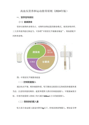 高血压营养和运动指导原则（2024年版）.docx