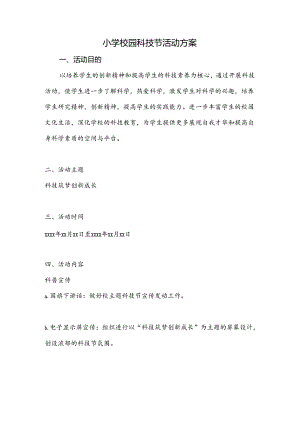 小学校园科技节活动方案.docx