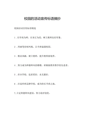 校园的活动宣传标语摘抄.docx