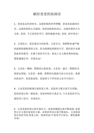 献给爸爸的祝福语.docx