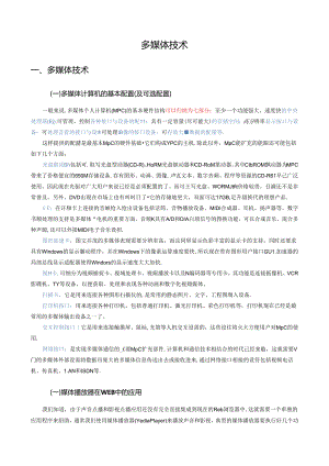 《多媒体技术》培训教材.docx