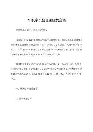 四年级家长会班主任发言稿.docx