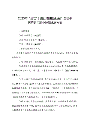 2023年“建功‘十四五’奋进新征程”中医药职工职业技能比赛方案.docx