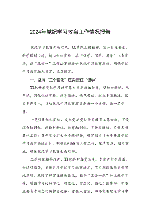推进党纪学习教育走深走实情况报告(十九篇).docx