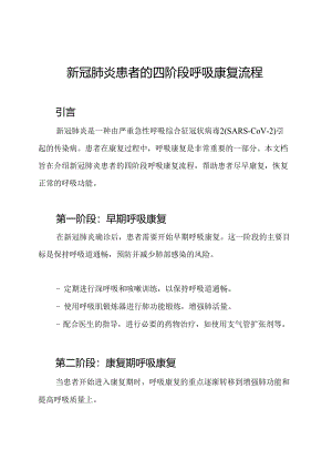 新冠肺炎患者的四阶段呼吸康复流程.docx