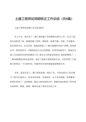 土建工程师试用期转正工作总结(共8篇).docx