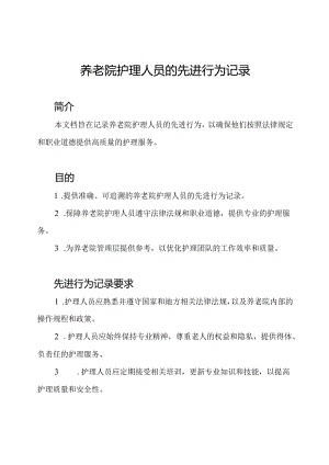 养老院护理人员的先进行为记录.docx