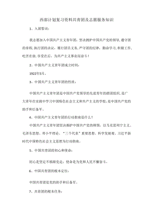 西部计划复习资料共青团及志愿服务知识.docx
