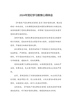 2024年党纪学习教育理论读书班交流发言(十五篇).docx