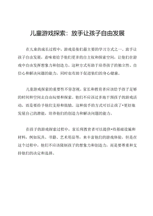 儿童游戏探索：放手让孩子自由发展.docx