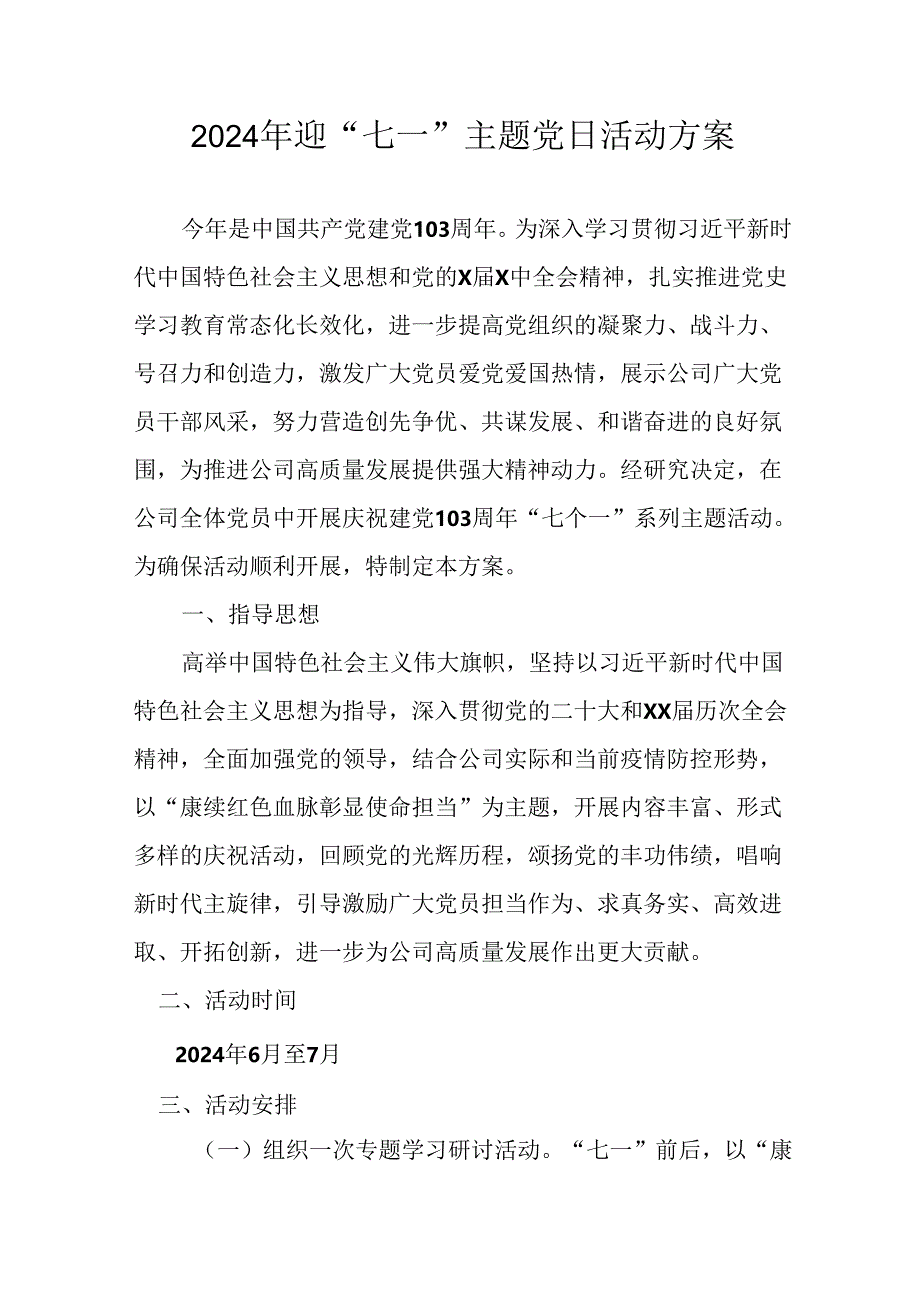 2024年开展迎七一主题党日活动方案.docx_第1页