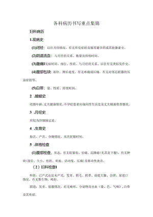 各科病历书写重点集锦.docx