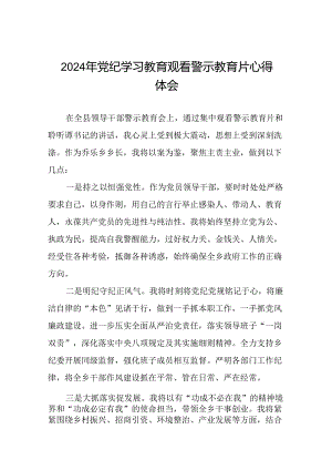 领导干部关于党纪学习教育警示教育会心得体会十四篇.docx